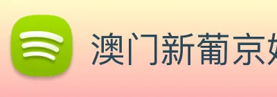 澳门新葡京娱乐 logo